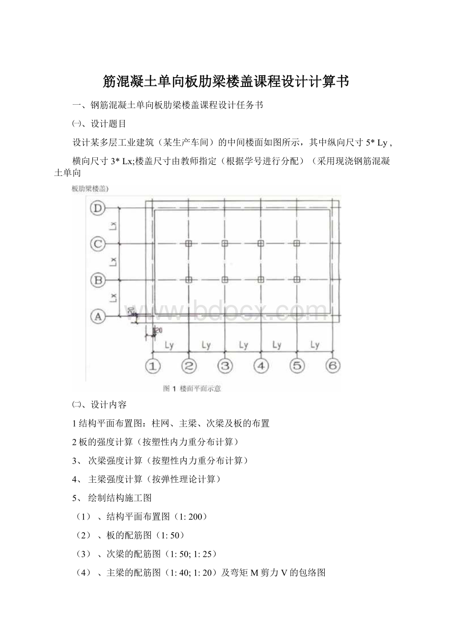 筋混凝土单向板肋梁楼盖课程设计计算书.docx_第1页