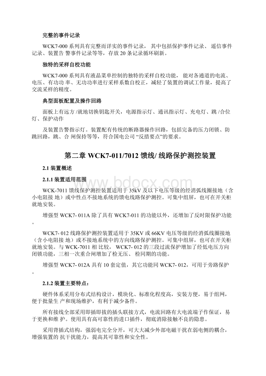 WCK70117012馈线线路保护测控装置Word文档下载推荐.docx_第3页