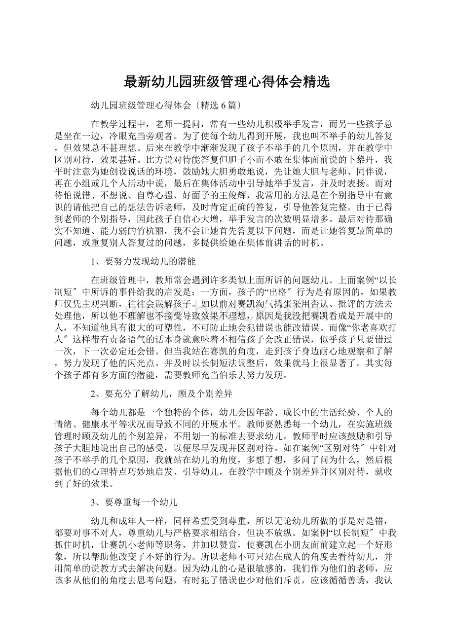 最新幼儿园班级管理心得体会精选Word文件下载.docx