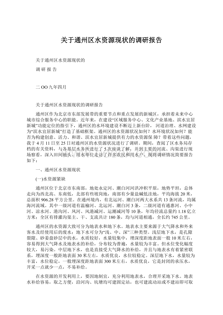 关于通州区水资源现状的调研报告.docx_第1页