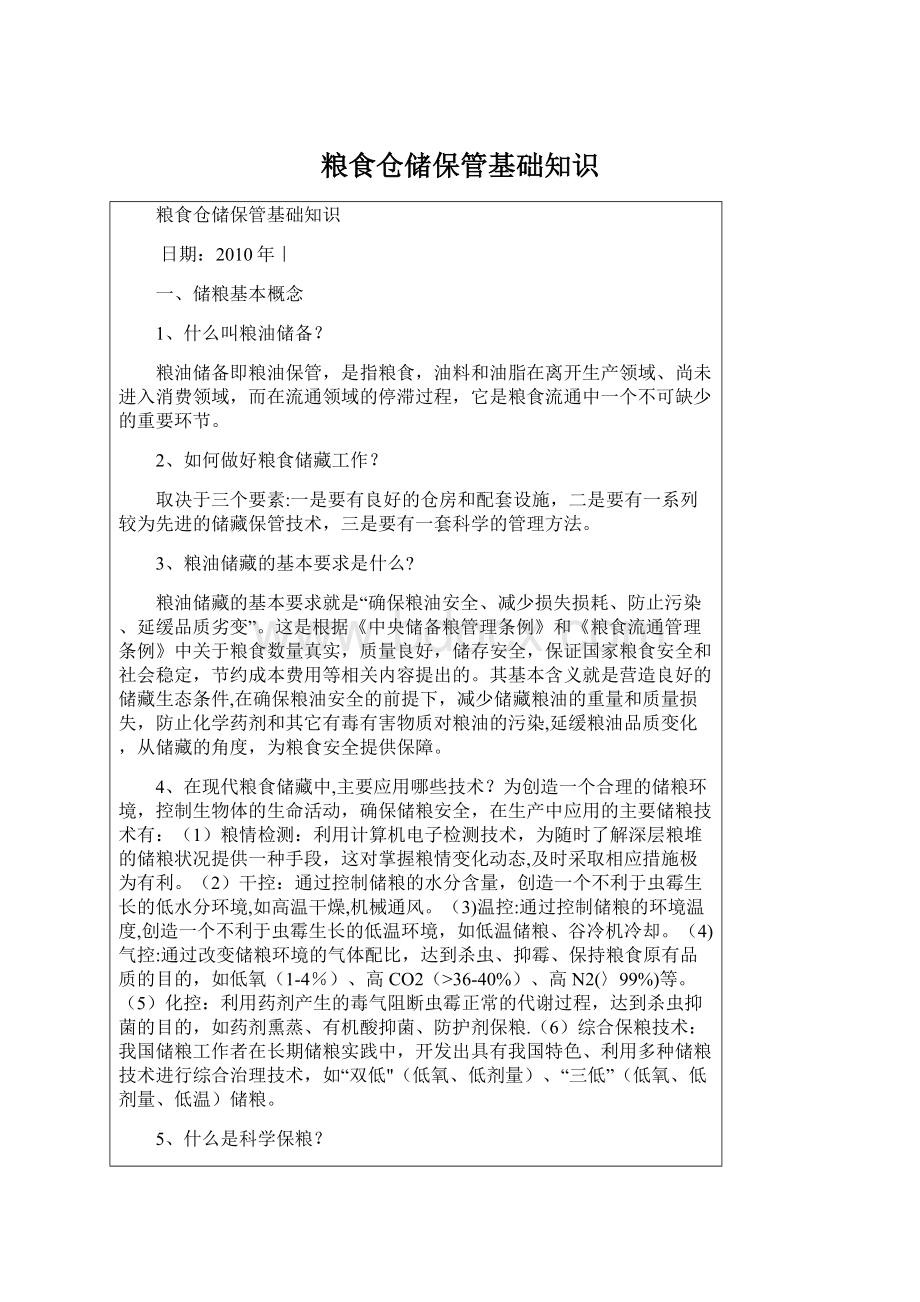 粮食仓储保管基础知识Word文档格式.docx