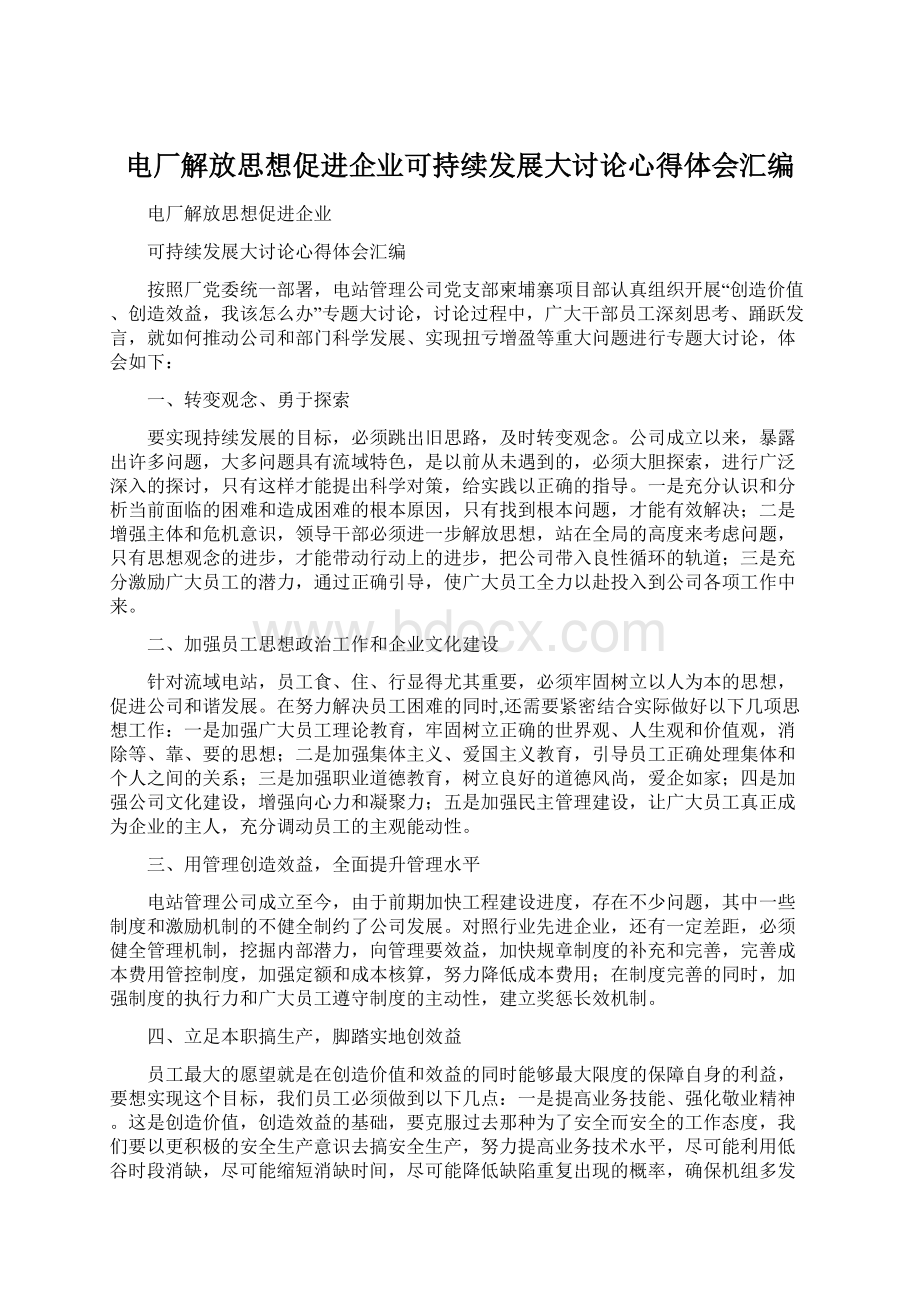 电厂解放思想促进企业可持续发展大讨论心得体会汇编.docx_第1页