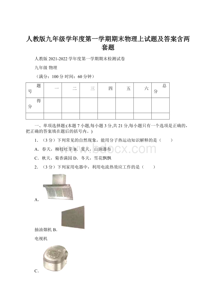 人教版九年级学年度第一学期期末物理上试题及答案含两套题Word文档格式.docx