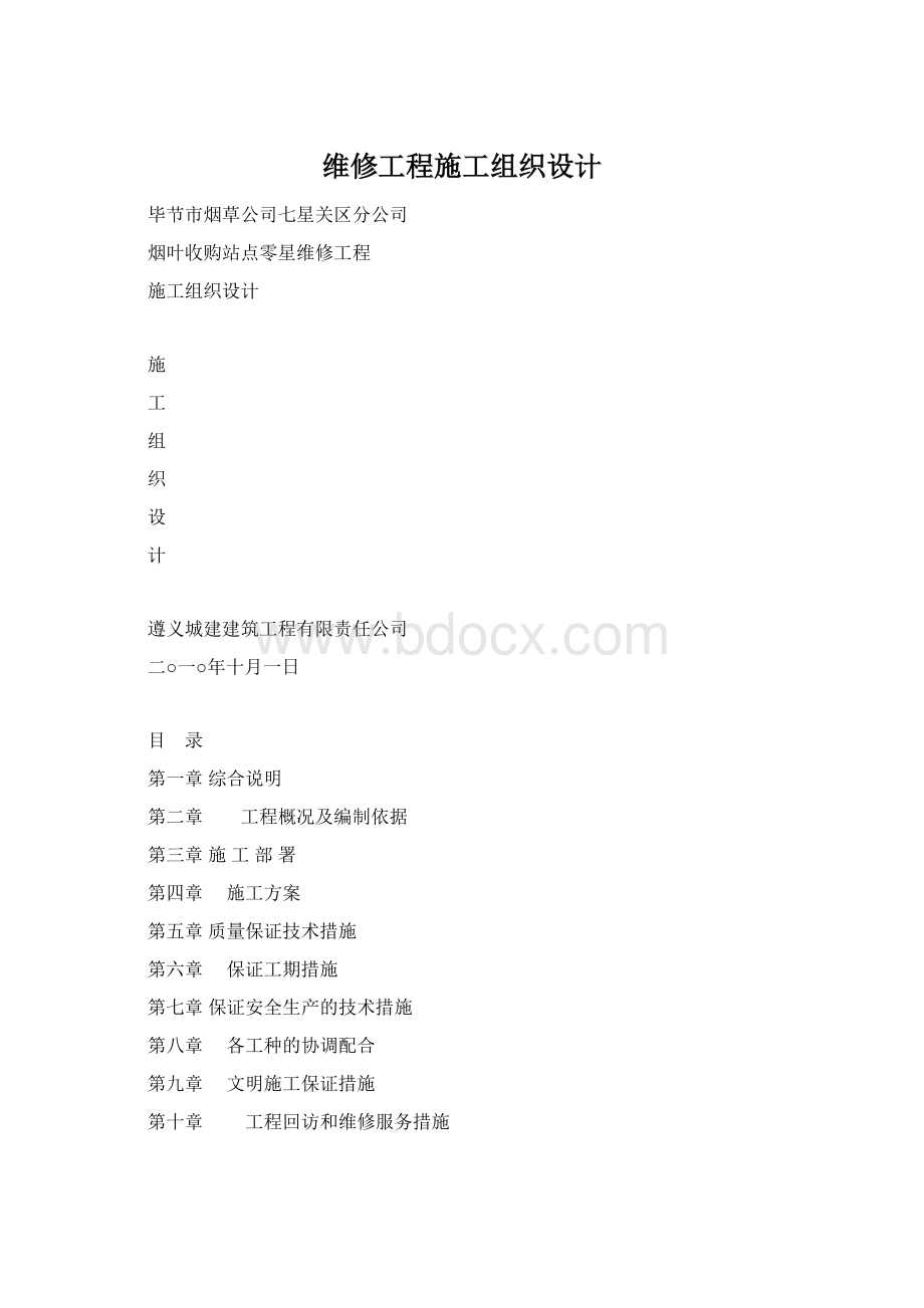 维修工程施工组织设计.docx