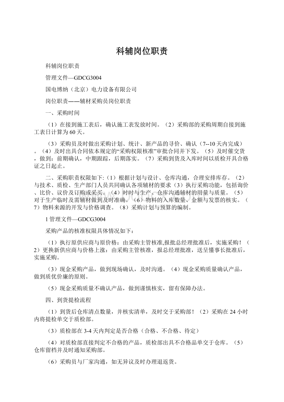 科辅岗位职责Word文档下载推荐.docx