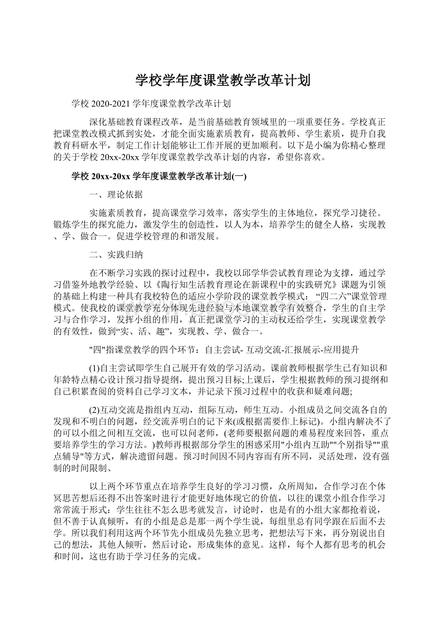 学校学年度课堂教学改革计划文档格式.docx_第1页