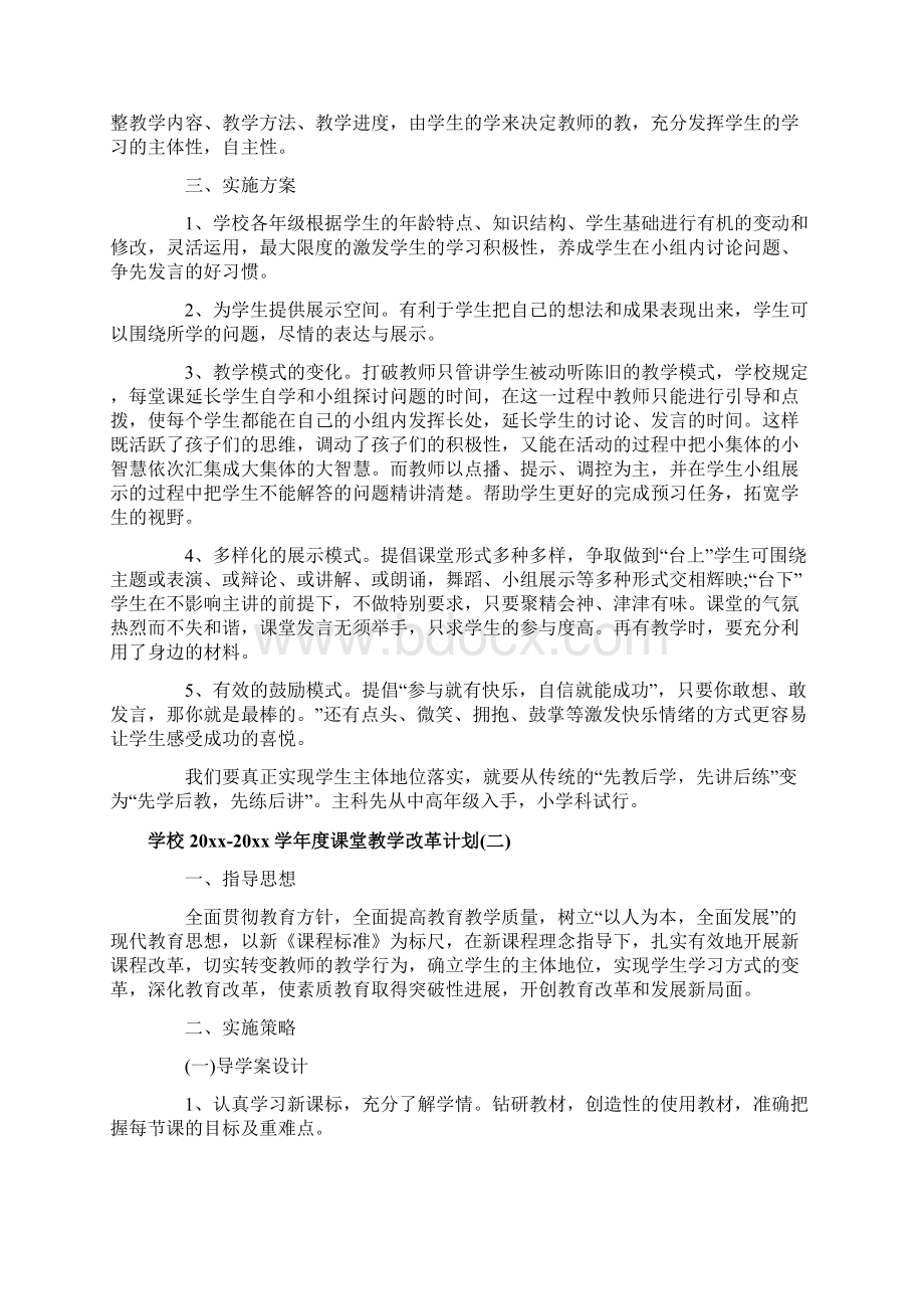 学校学年度课堂教学改革计划文档格式.docx_第3页