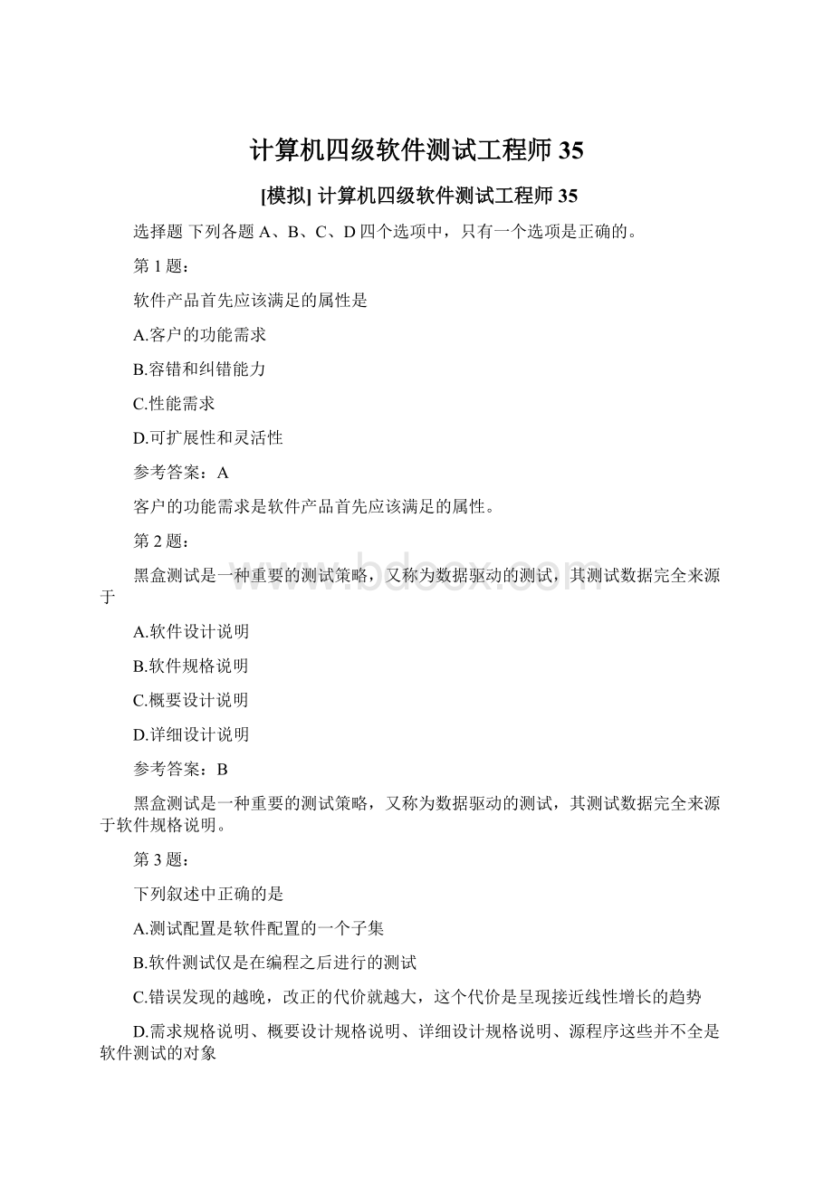 计算机四级软件测试工程师35Word格式文档下载.docx_第1页