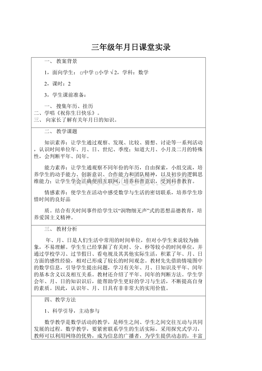 三年级年月日课堂实录Word文档下载推荐.docx