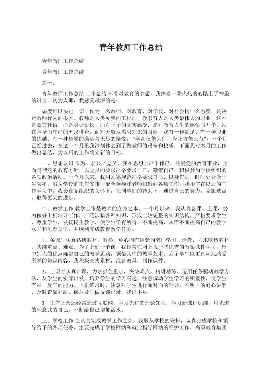 青年教师工作总结.docx