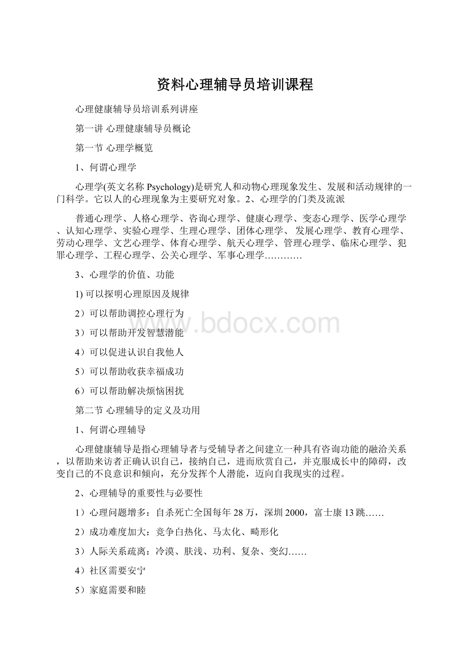 资料心理辅导员培训课程Word文档下载推荐.docx