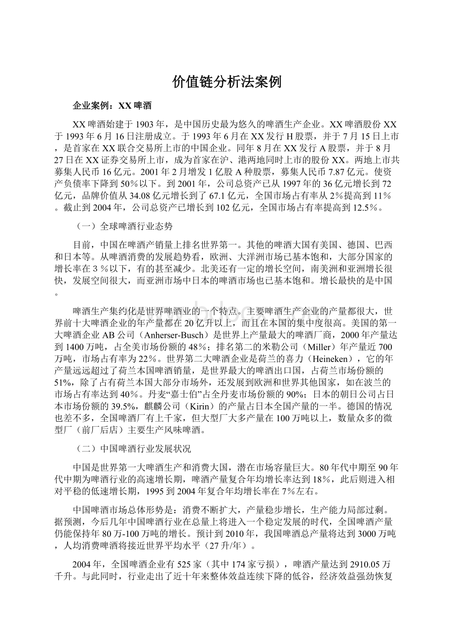 价值链分析法案例Word格式文档下载.docx