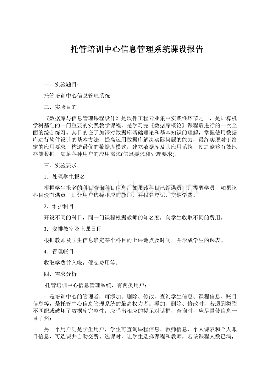 托管培训中心信息管理系统课设报告.docx