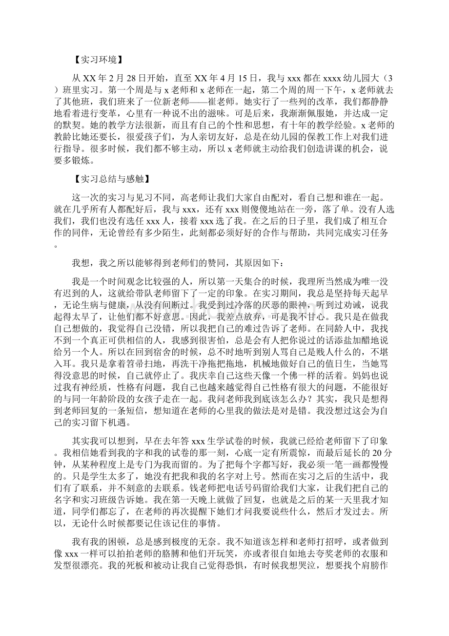 幼儿园实习总结报告我个人的感想与收获doc.docx_第2页