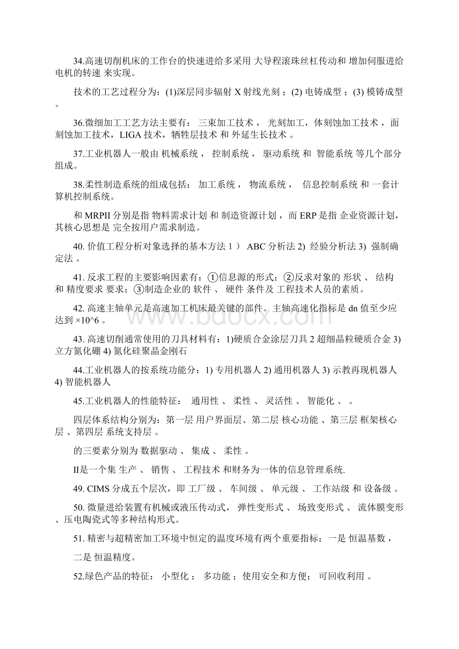 先进制造技术答案完整版Word文件下载.docx_第3页