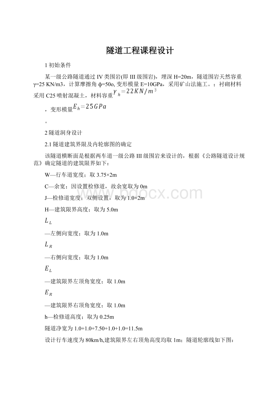 隧道工程课程设计Word文档格式.docx_第1页