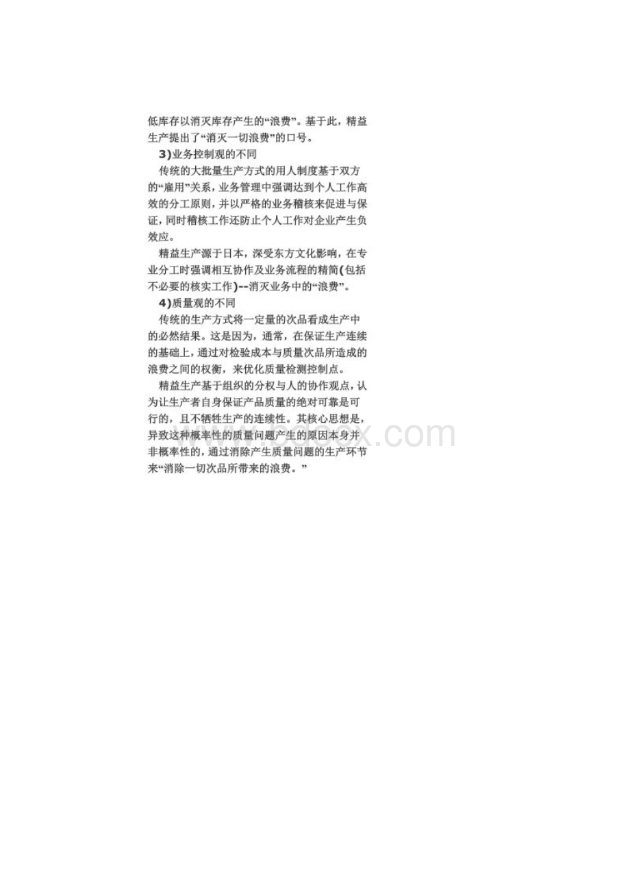 精益生产与大批量生产方式管理思想的比较.docx_第2页