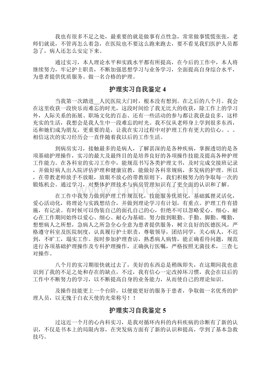 护理实习自我鉴定.docx_第3页