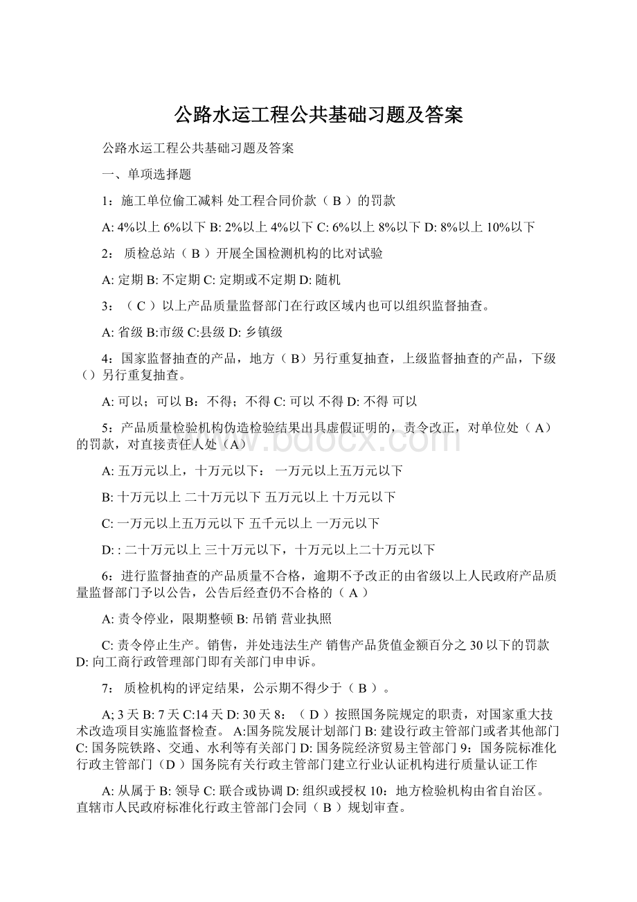 公路水运工程公共基础习题及答案Word文档格式.docx