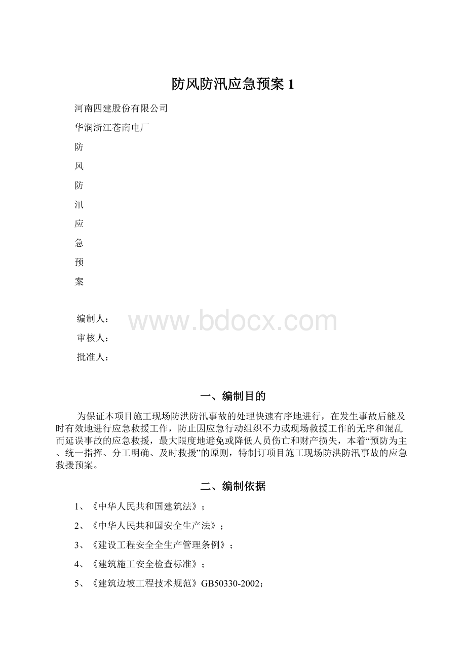 防风防汛应急预案1Word下载.docx