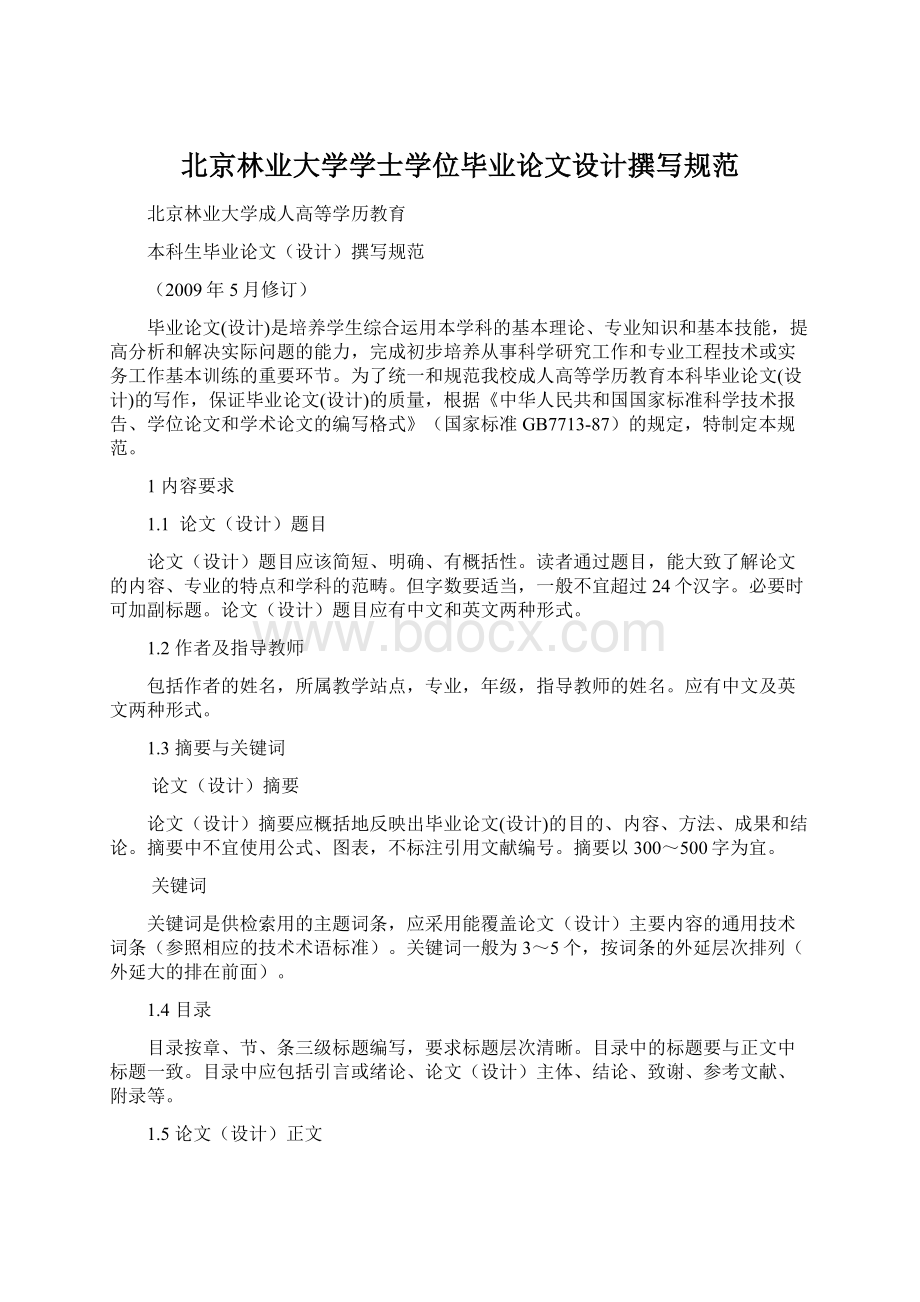 北京林业大学学士学位毕业论文设计撰写规范.docx