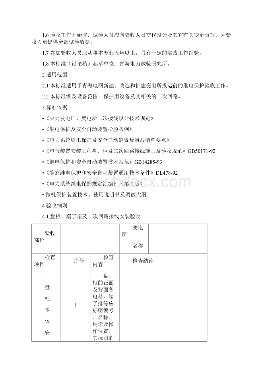 变电所继电保护验收标准Word下载.docx_第2页