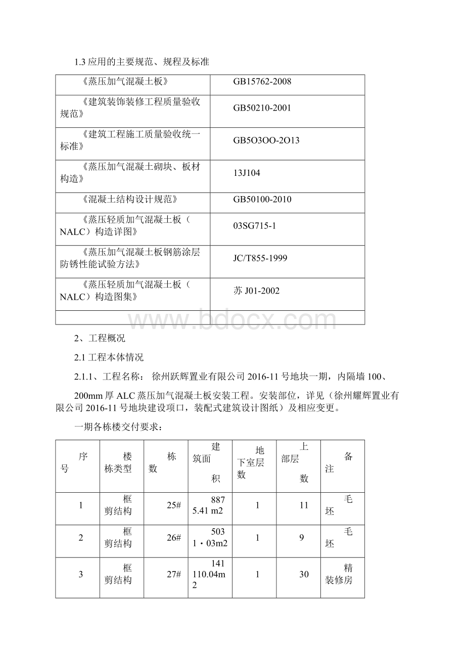 蒸压加气混凝土板轻质隔墙施工方案.docx_第3页