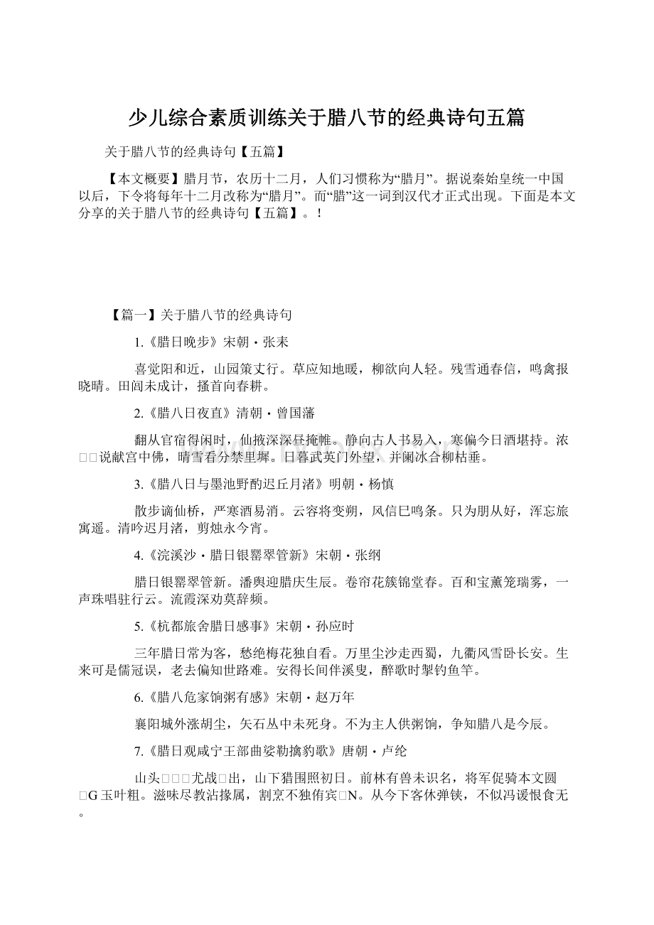 少儿综合素质训练关于腊八节的经典诗句五篇.docx