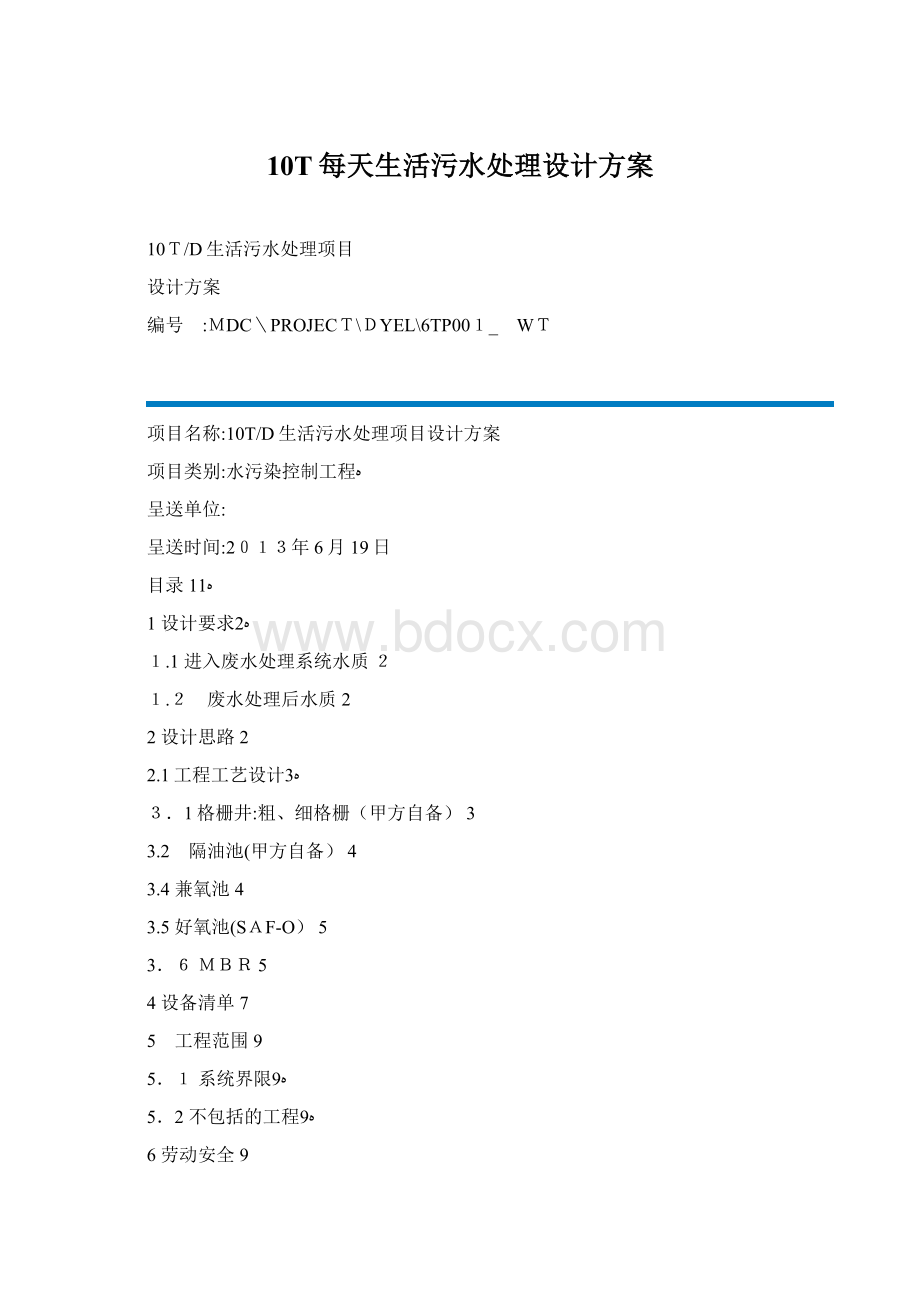 10T每天生活污水处理设计方案Word下载.docx