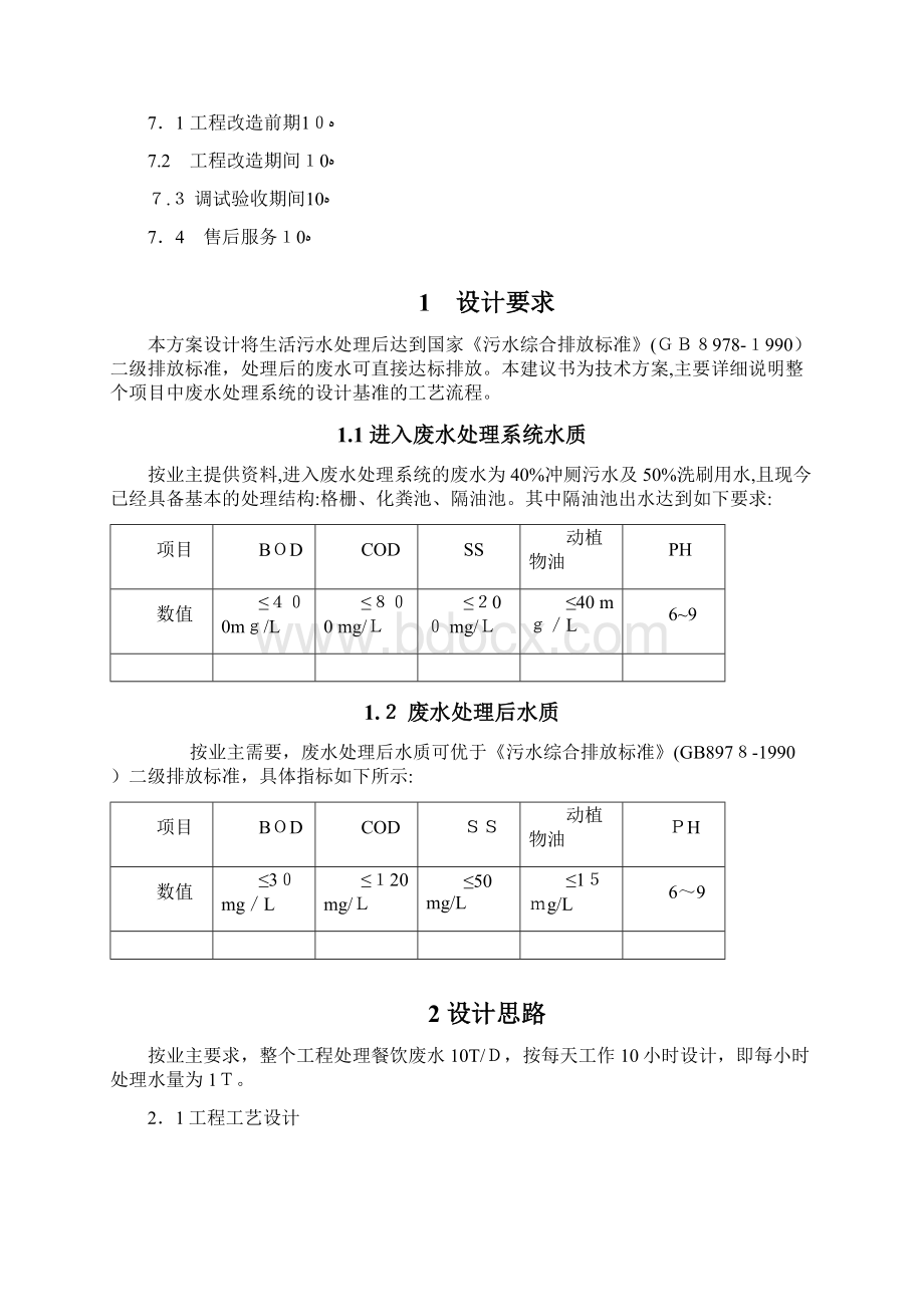 10T每天生活污水处理设计方案.docx_第2页