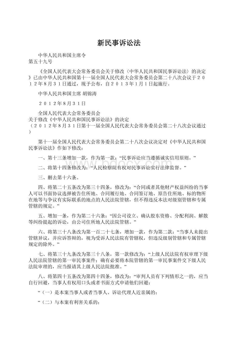 新民事诉讼法文档格式.docx