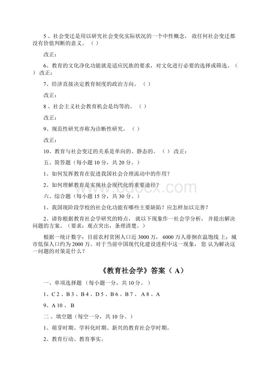 教育社会学考试题Word文档格式.docx_第3页