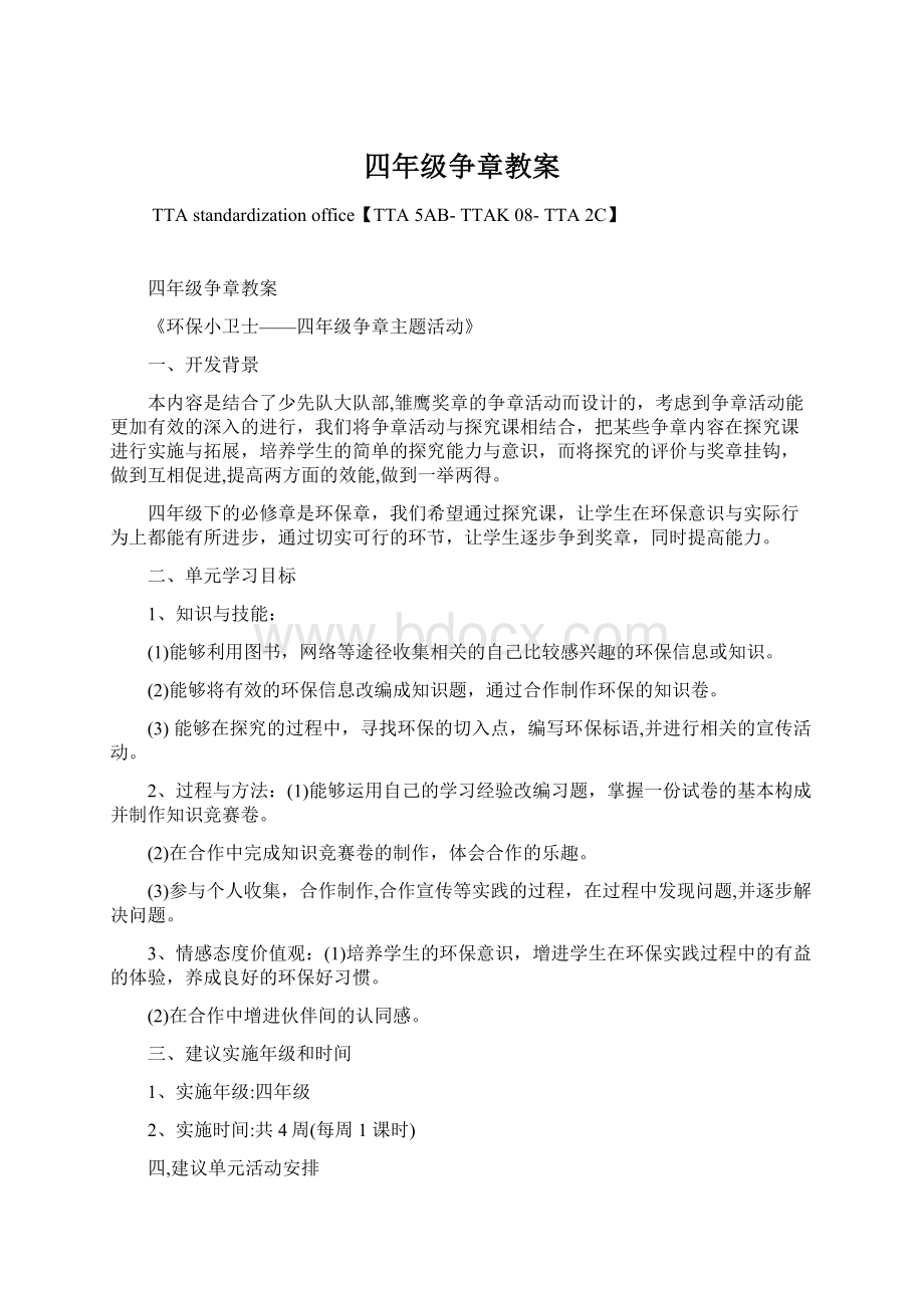 四年级争章教案Word文件下载.docx