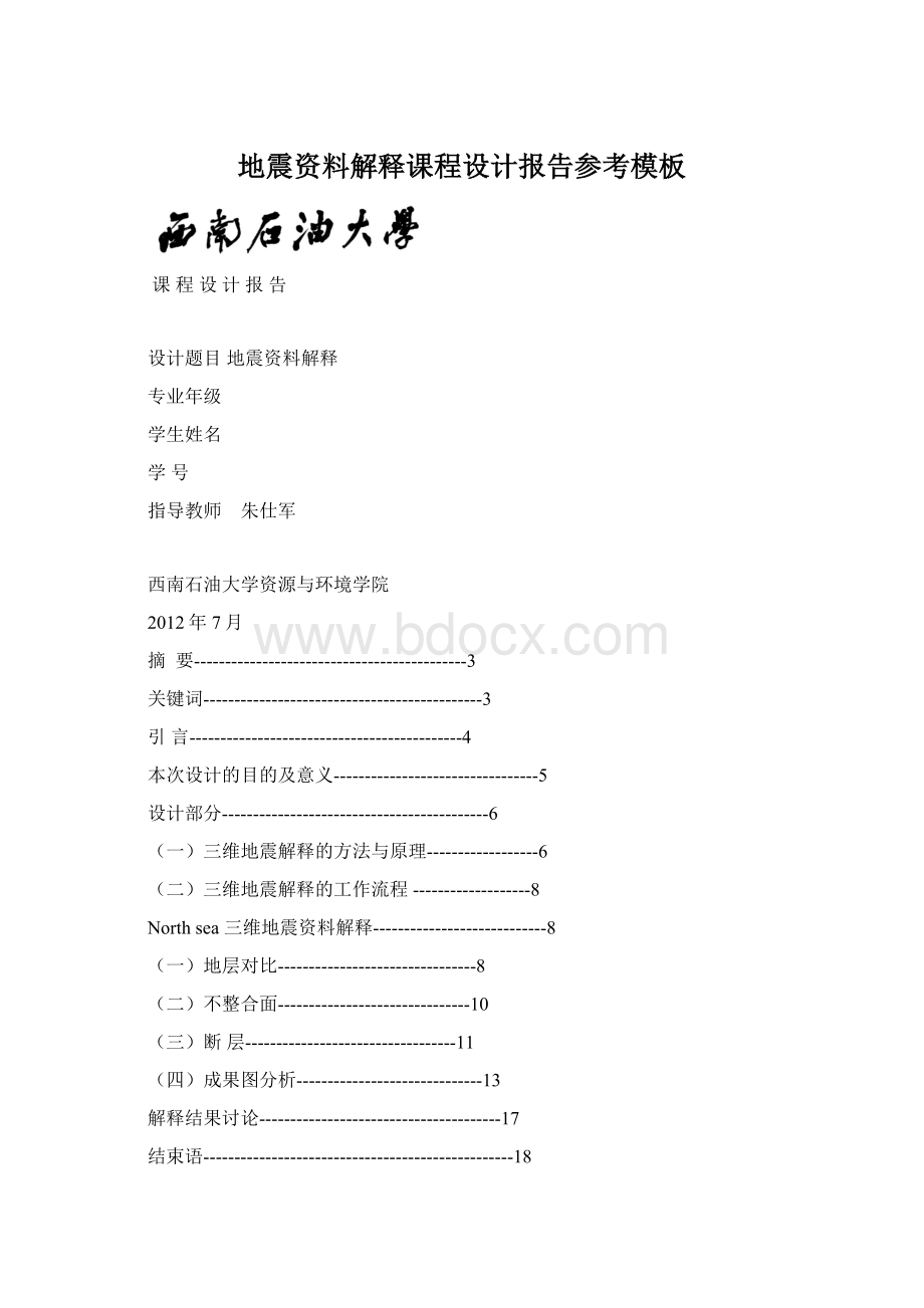 地震资料解释课程设计报告参考模板Word格式文档下载.docx