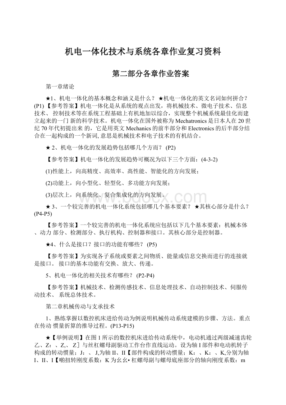 机电一体化技术与系统各章作业复习资料.docx_第1页