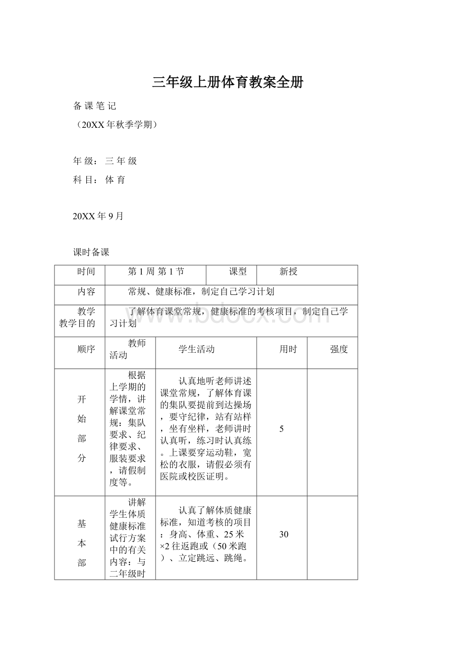 三年级上册体育教案全册.docx