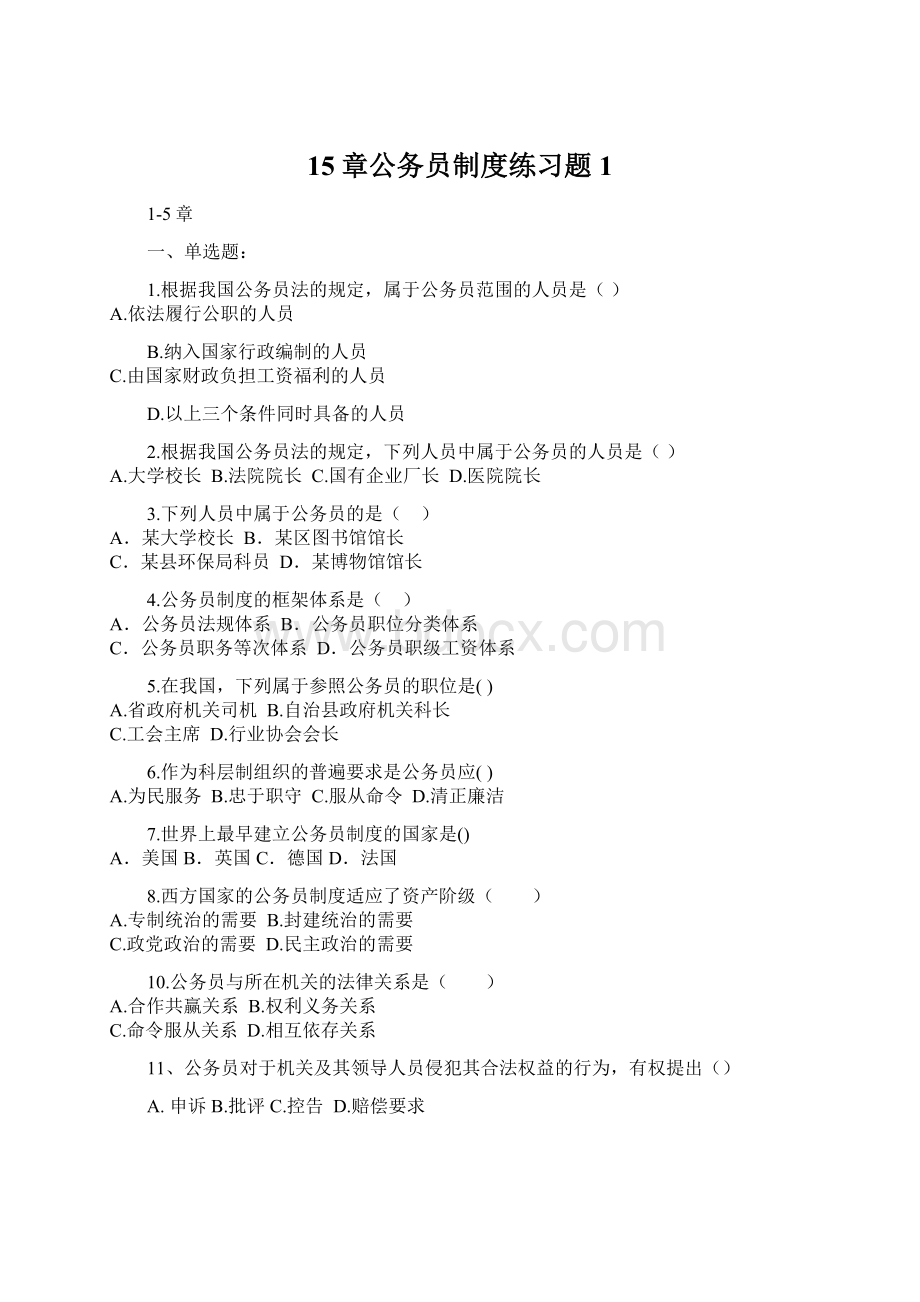 15章公务员制度练习题1Word格式文档下载.docx