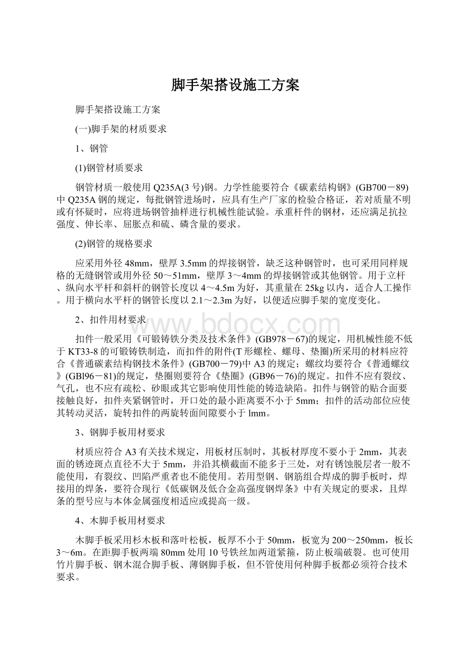 脚手架搭设施工方案.docx_第1页