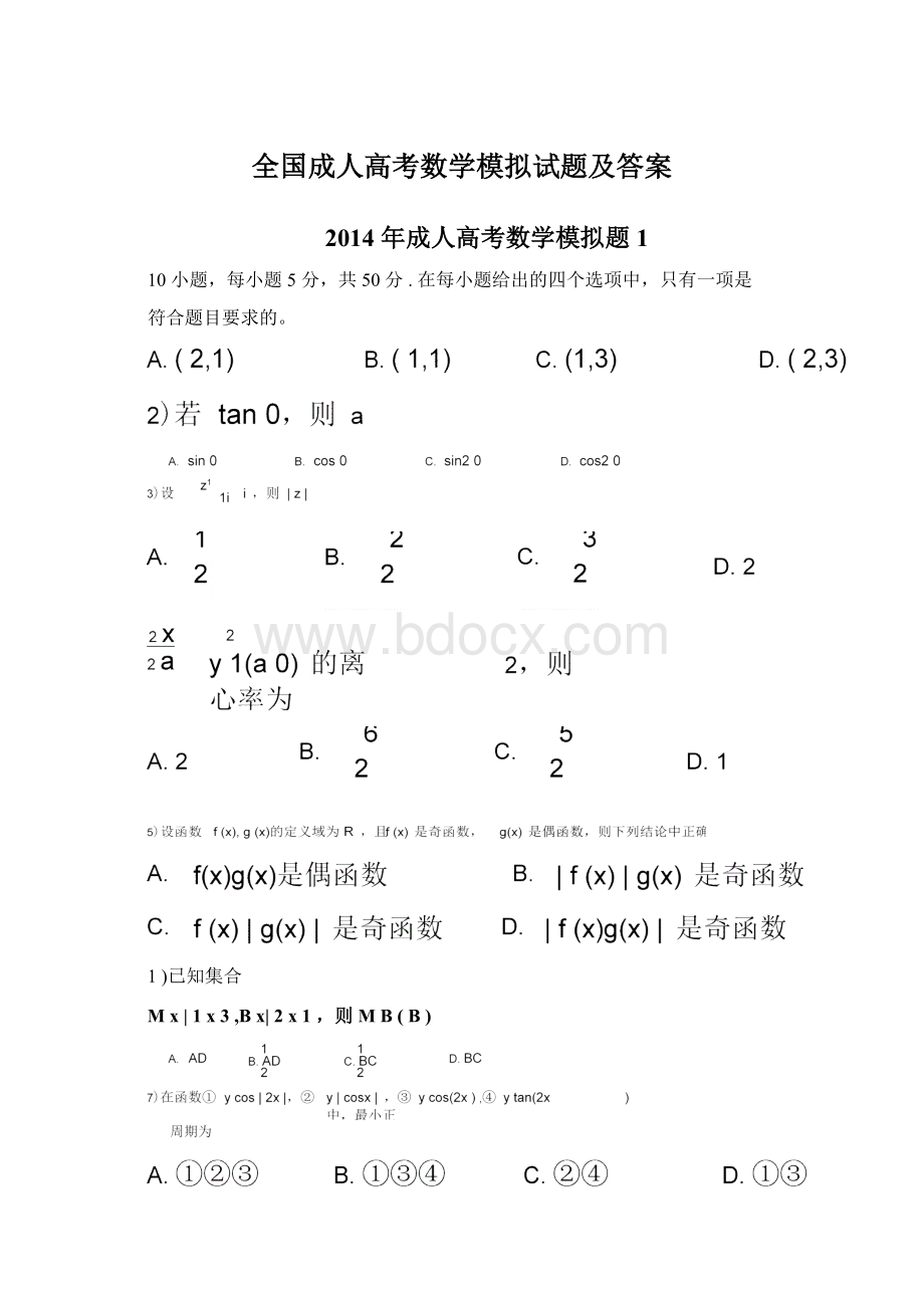 全国成人高考数学模拟试题及答案文档格式.docx