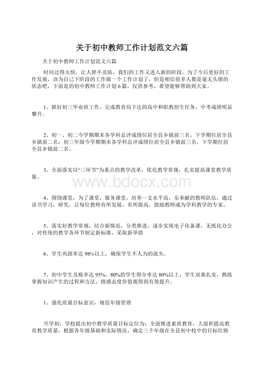 关于初中教师工作计划范文六篇Word格式.docx