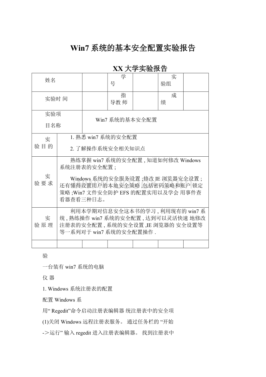 Win7系统的基本安全配置实验报告.docx