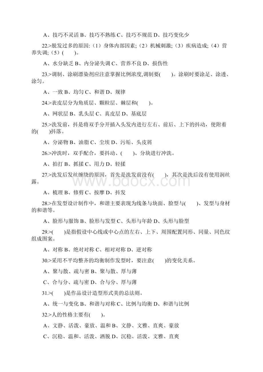 美发师高级工理论模拟试题Word格式文档下载.docx_第3页