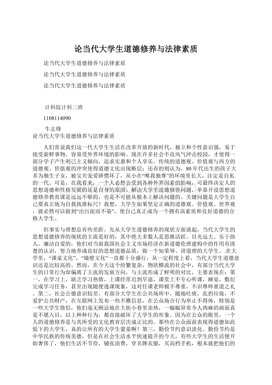 论当代大学生道德修养与法律素质.docx_第1页