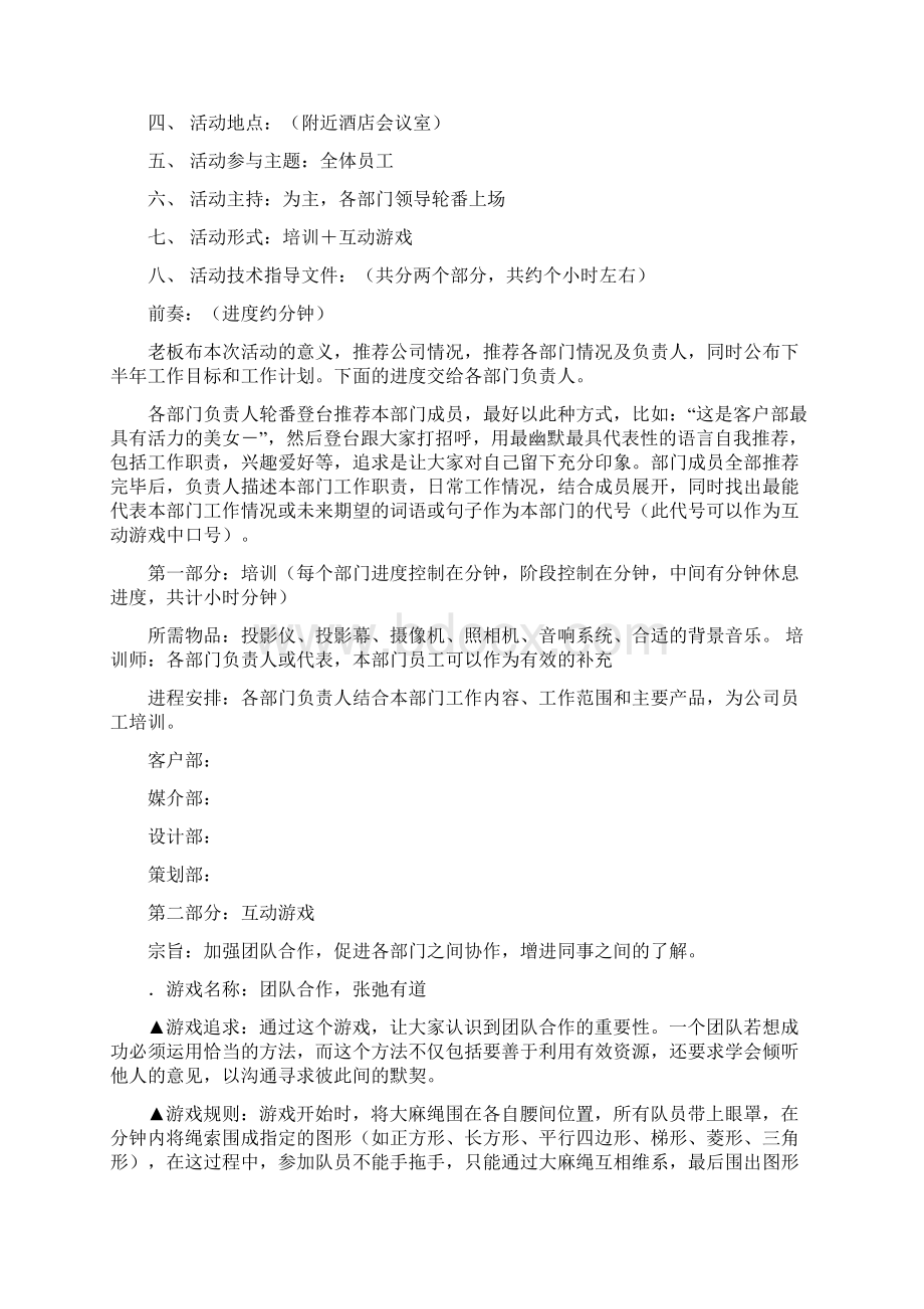 JZ单位团建活动方案共篇Word文档下载推荐.docx_第3页