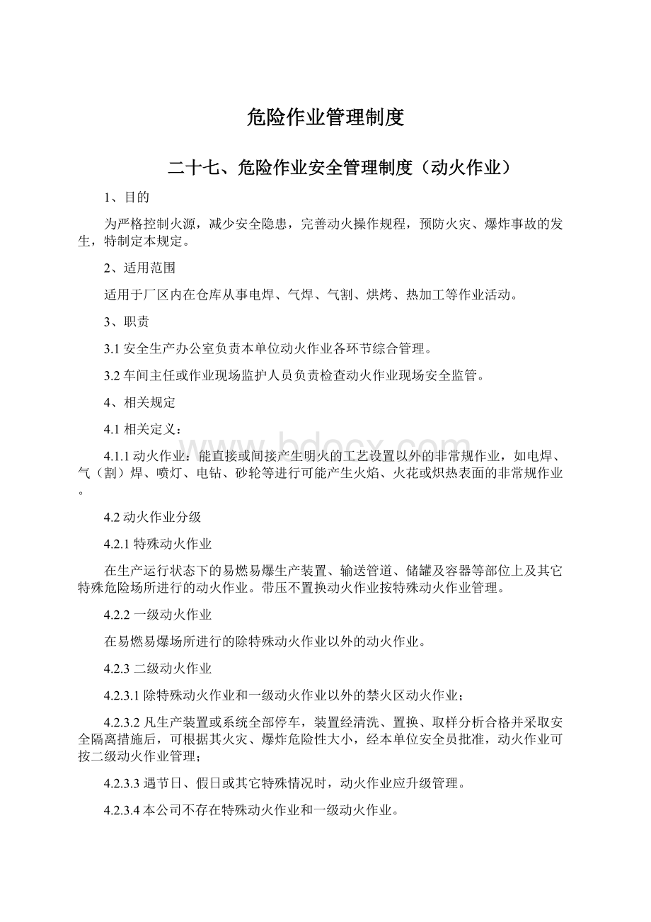 危险作业管理制度Word格式.docx_第1页