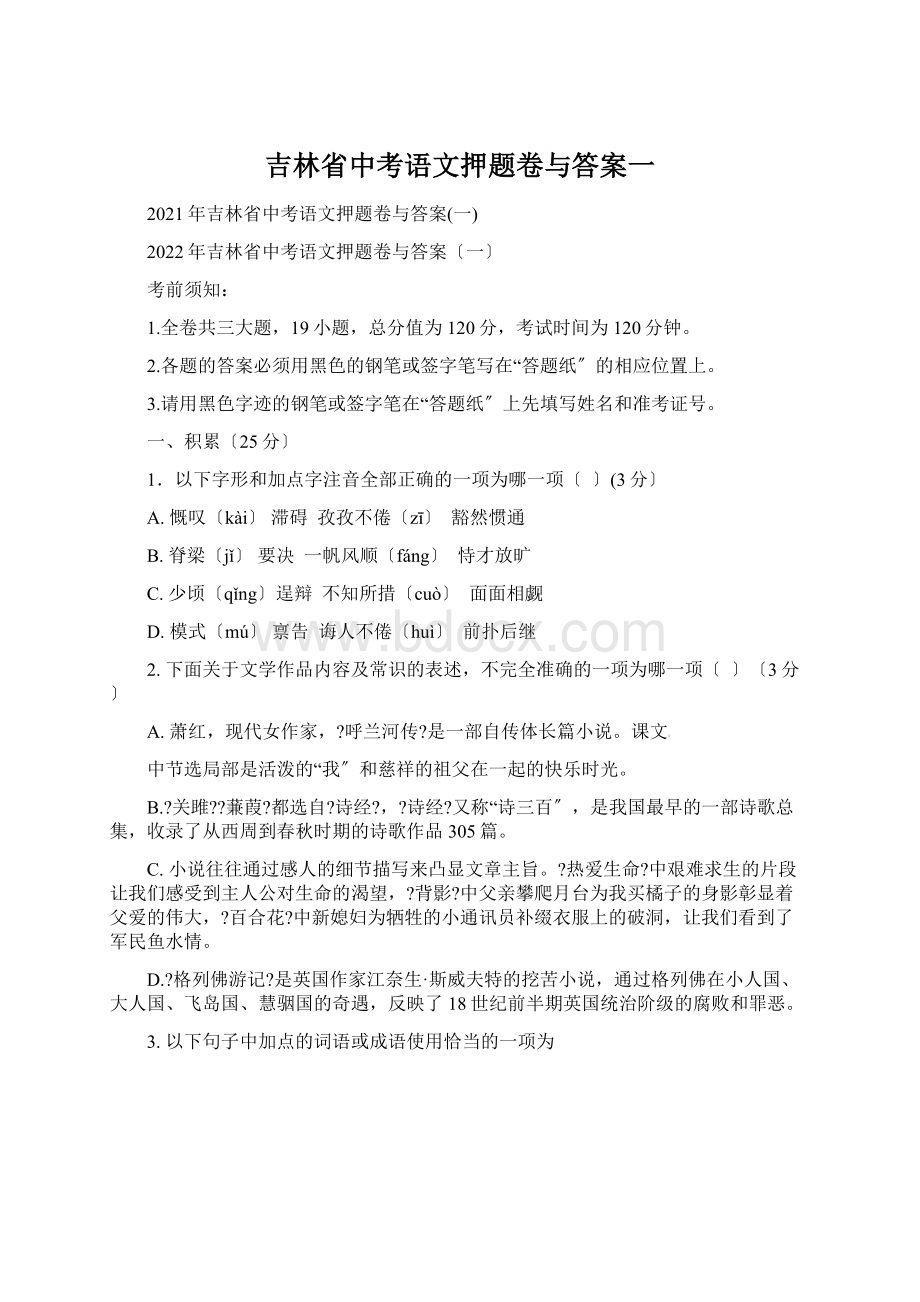 吉林省中考语文押题卷与答案一.docx