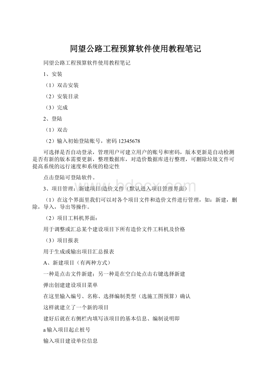 同望公路工程预算软件使用教程笔记.docx