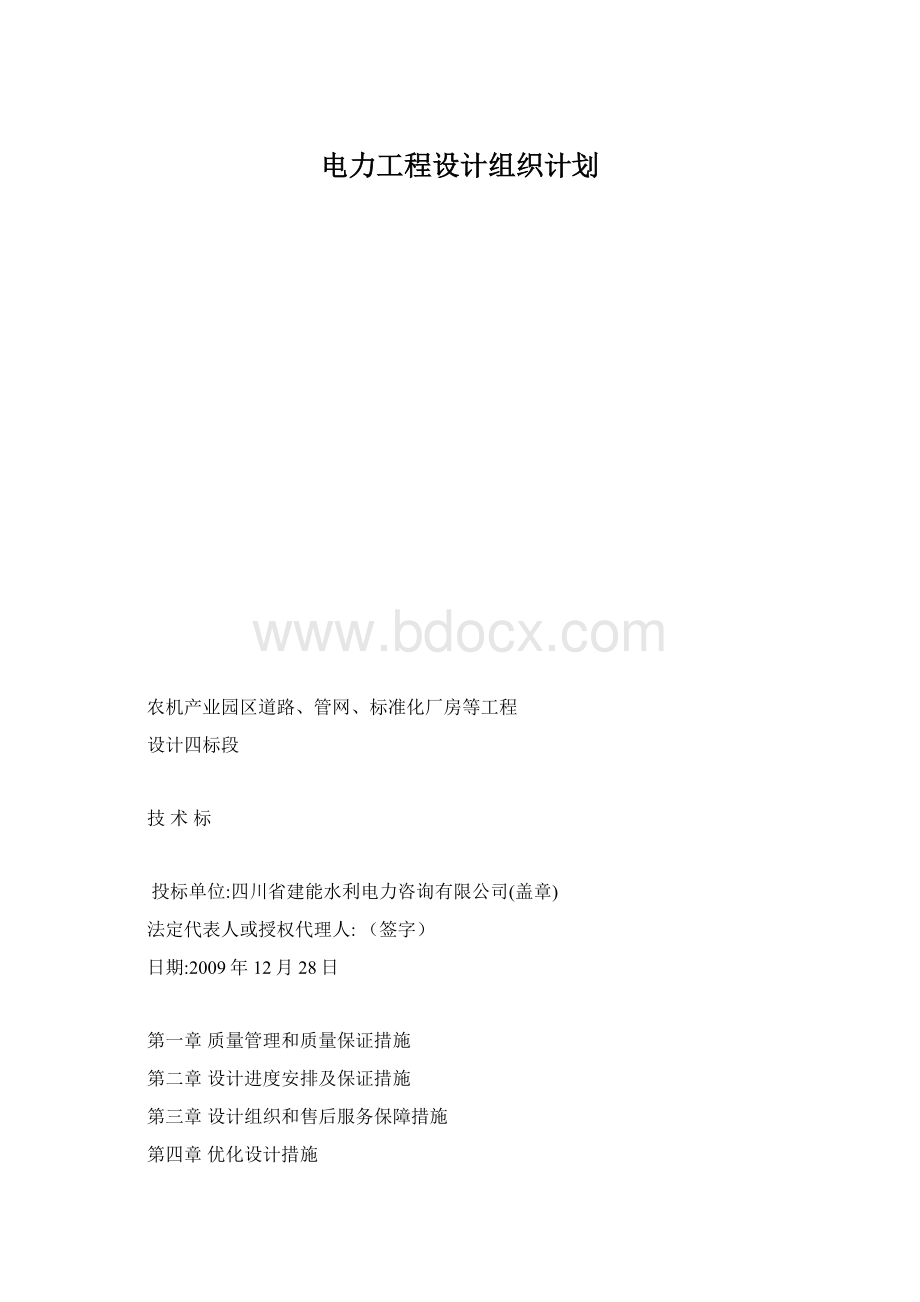 电力工程设计组织计划Word文档下载推荐.docx_第1页