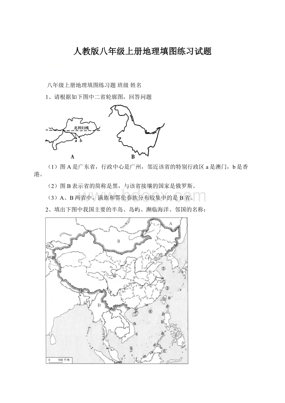 人教版八年级上册地理填图练习试题.docx_第1页