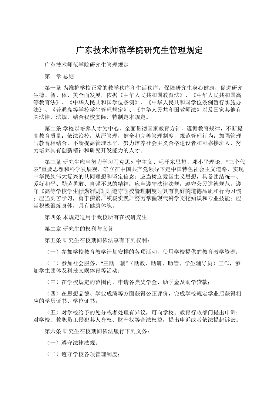 广东技术师范学院研究生管理规定Word文件下载.docx_第1页